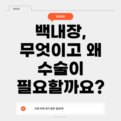 백내장, 무엇이고 왜 수술이 필요할까요?