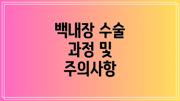 백내장 수술 과정 및 주의사항