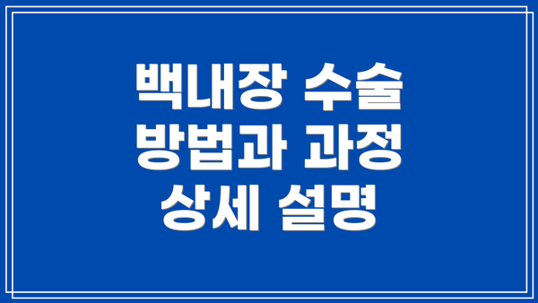 백내장 수술 방법과 과정 상세 설명