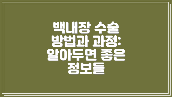 백내장 수술 방법과 과정:  알아두면 좋은 정보들