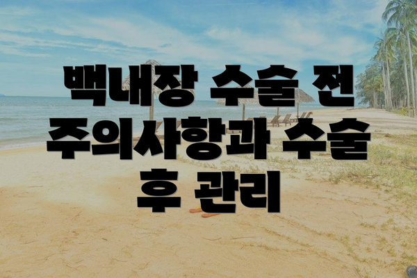 백내장 수술 전 주의사항과 수술 후 관리