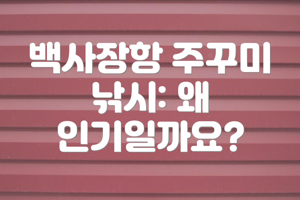 백사장항 주꾸미 낚시: 왜 인기일까요?