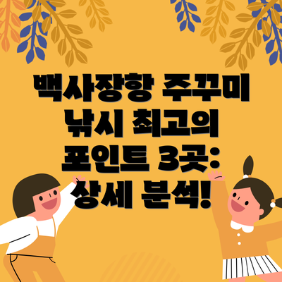 백사장항 주꾸미 낚시 최고의 포인트 3곳: 상세 분석!