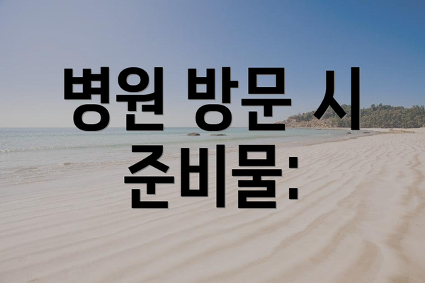 병원 방문 시 준비물:
