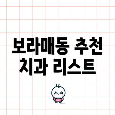 보라매동 추천 치과 리스트
