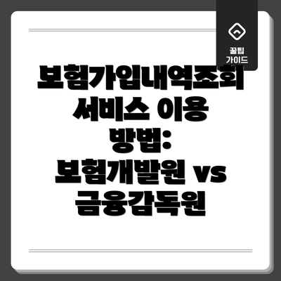 보험가입내역조회 서비스 이용 방법: 보험개발원 vs 금융감독원