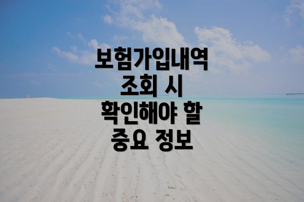 보험가입내역 조회 시 확인해야 할 중요 정보