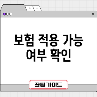 보험 적용 가능 여부 확인