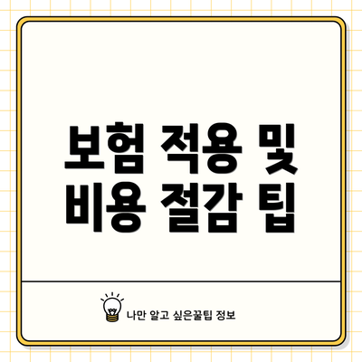 보험 적용 및 비용 절감 팁