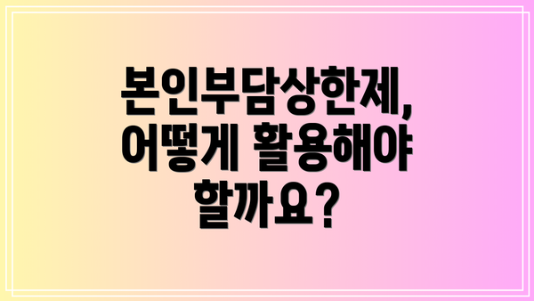 본인부담상한제, 어떻게 활용해야 할까요?