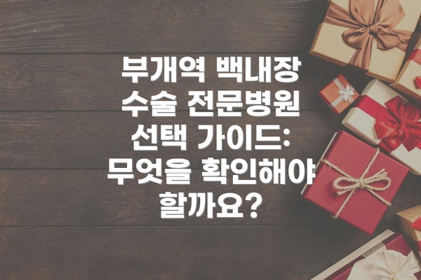 부개역 백내장 수술 전문병원 이벤트 정보: