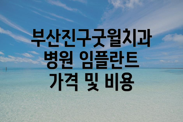 부산진구굿윌치과병원 임플란트: 왜 선택해야 할까요?