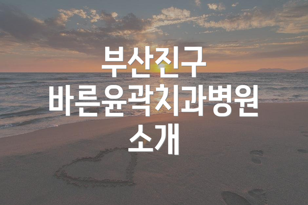 부산진구 바른윤곽치과병원 소개