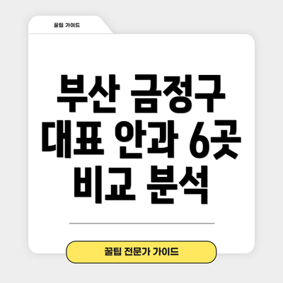 부산 금정구 대표 안과 6곳 비교 분석