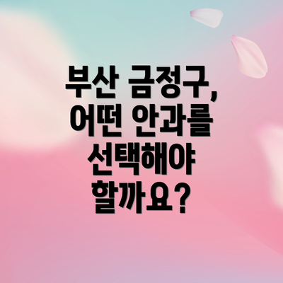 부산 금정구, 어떤 안과를 선택해야 할까요?