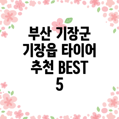 부산 기장군 기장읍 타이어 추천 BEST 5