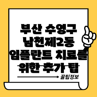 부산 수영구 남천제2동 임플란트 치료를 위한 추가 팁