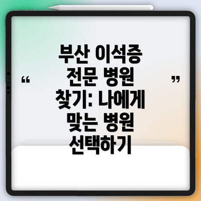 부산 이석증 전문 병원 찾기: 나에게 맞는 병원 선택하기