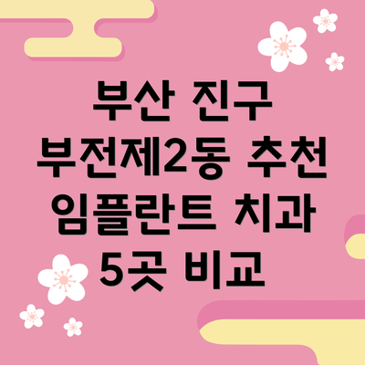 부산 진구 부전제2동 추천 임플란트 치과 5곳 비교