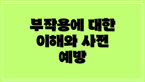 부작용에 대한 이해와 사전 예방