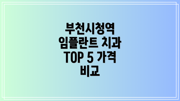 부천시청역 임플란트 치과 TOP 5 가격 비교