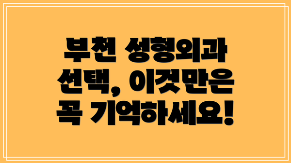 부천 성형외과 선택, 이것만은 꼭 기억하세요!