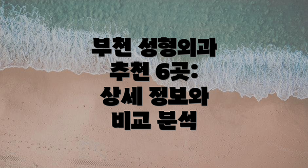 부천 성형외과 추천 6곳: 상세 정보와 비교 분석