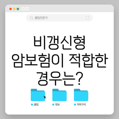 비갱신형 암보험이 적합한 경우는?