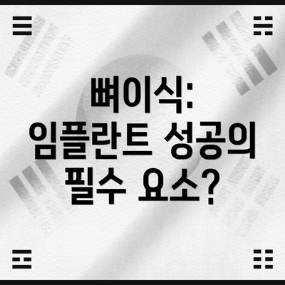 뼈이식: 임플란트 성공의 필수 요소?