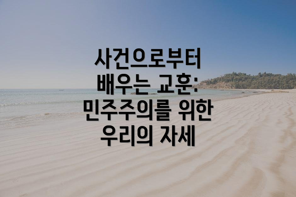사건으로부터 배우는 교훈: 민주주의를 위한 우리의 자세