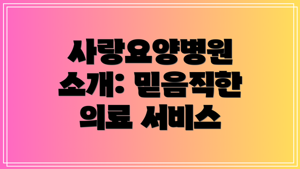 사랑요양병원 소개: 믿음직한 의료 서비스