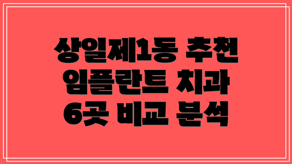상일제1동 추천 임플란트 치과 6곳 비교 분석
