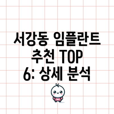 서강동 임플란트 추천 TOP 6: 상세 분석