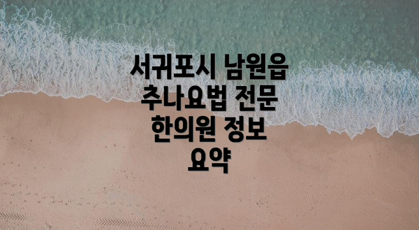 서귀포시 남원읍 추나요법 전문 한의원 정보 요약