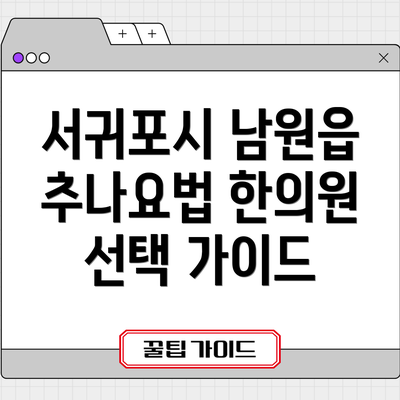 서귀포시 남원읍 추나요법 한의원 선택 가이드