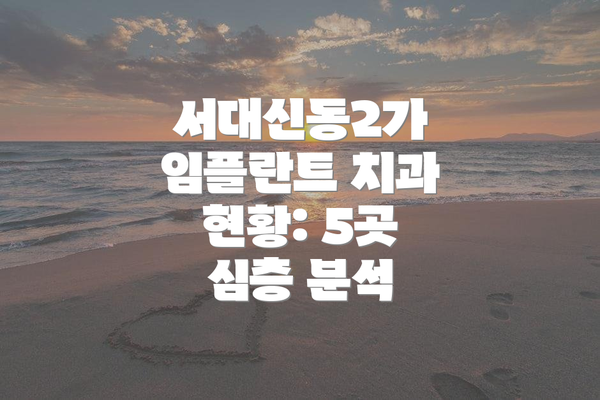 서대신동2가 임플란트 치과 현황: 5곳 심층 분석