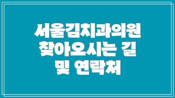 서울김치과의원 찾아오시는 길 및 연락처