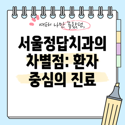 서울정답치과의 차별점: 환자 중심의 진료