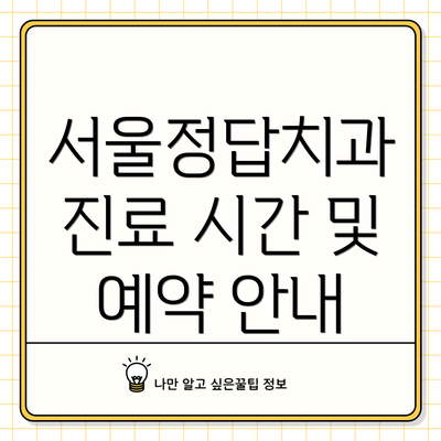 서울정답치과 진료 시간 및 예약 안내