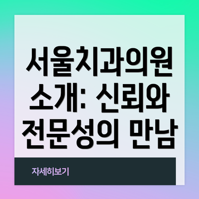 서울치과의원 소개: 신뢰와 전문성의 만남