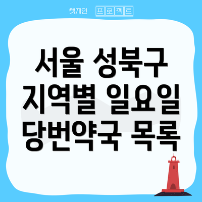 서울 성북구 지역별 일요일 당번약국 목록