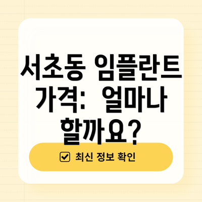 서초동 임플란트 가격:  얼마나 할까요?