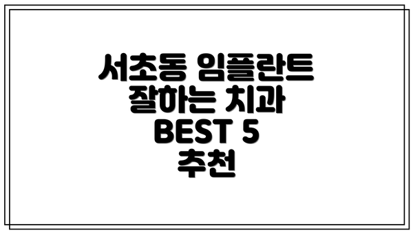 서초동 임플란트 잘하는 치과 BEST 5 추천