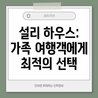 설리 하우스: 가족 여행객에게 최적의 선택