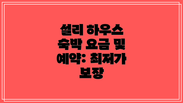 설리 하우스 숙박 요금 및 예약: 최저가 보장