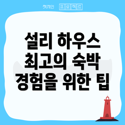 설리 하우스 최고의 숙박 경험을 위한 팁