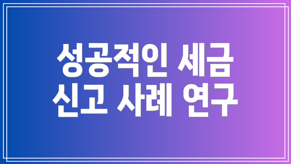 성공적인 세금 신고 사례 연구