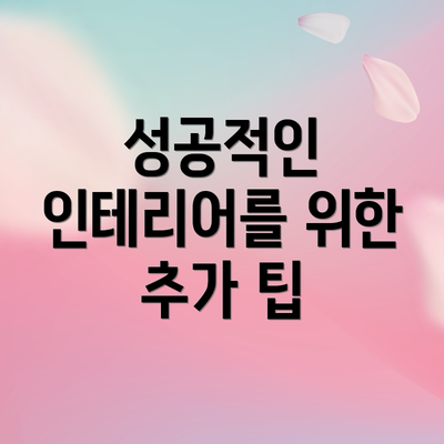 성공적인 인테리어를 위한 추가 팁