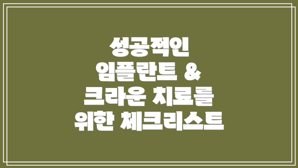 성공적인 임플란트 & 크라운 치료를 위한 체크리스트
