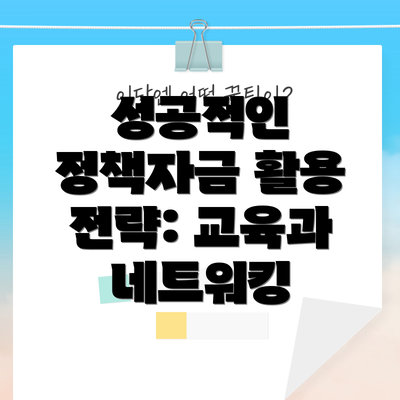 성공적인 정책자금 활용 전략: 교육과 네트워킹